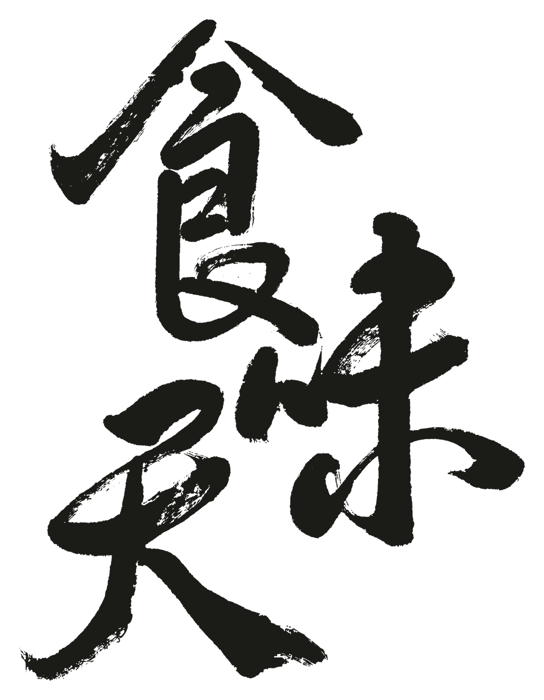 Swanky Noodle Restaurant · 食味天